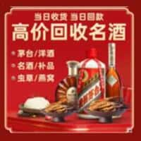 龙子湖区洋酒回收:茅台酒,名酒,虫草,烟酒,老酒,龙子湖区跃国烟酒经营部